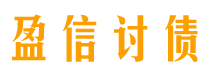 临沂盈信要账公司